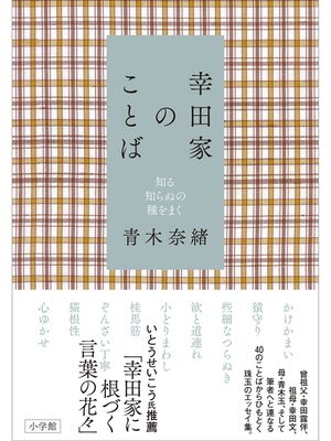 cover image of 幸田家のことば～知る知らぬの種をまく～